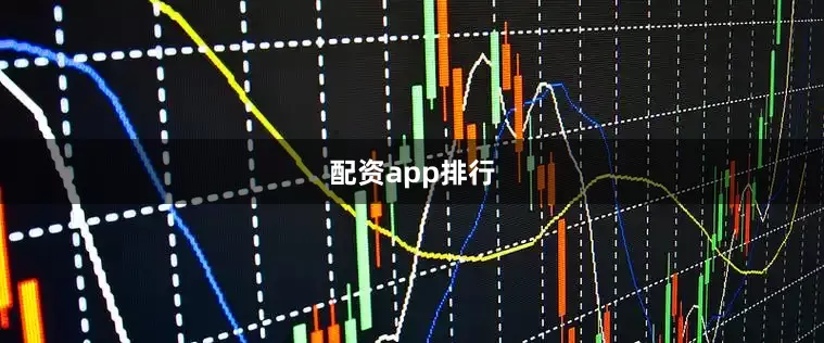 配资app排行