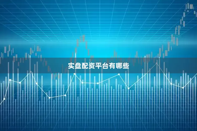 实盘配资平台有哪些