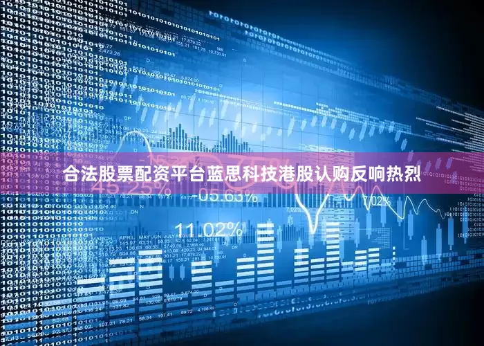 合法股票配资平台蓝思科技港股认购反响热烈