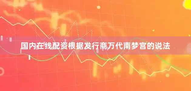 国内在线配资根据发行商万代南梦宫的说法