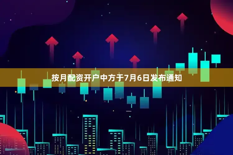 按月配资开户中方于7月6日发布通知