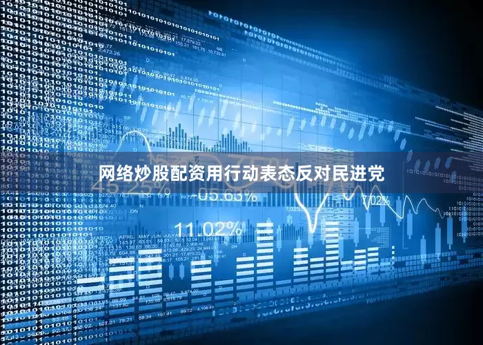 网络炒股配资用行动表态反对民进党