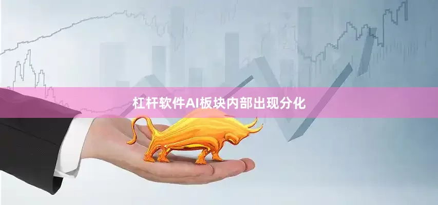 杠杆软件AI板块内部出现分化