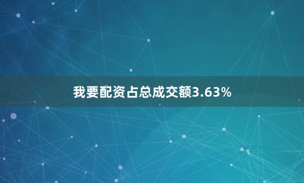 我要配资占总成交额3.63%