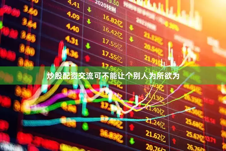 炒股配资交流可不能让个别人为所欲为