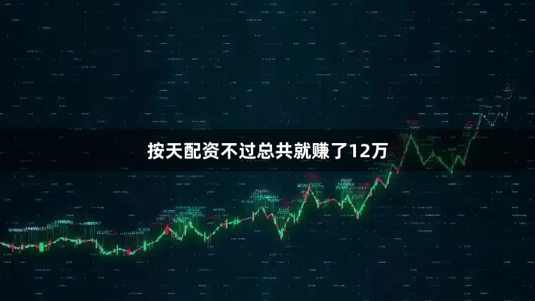 按天配资不过总共就赚了12万
