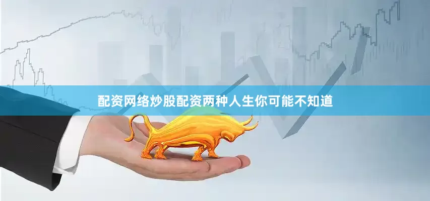 配资网络炒股配资两种人生你可能不知道
