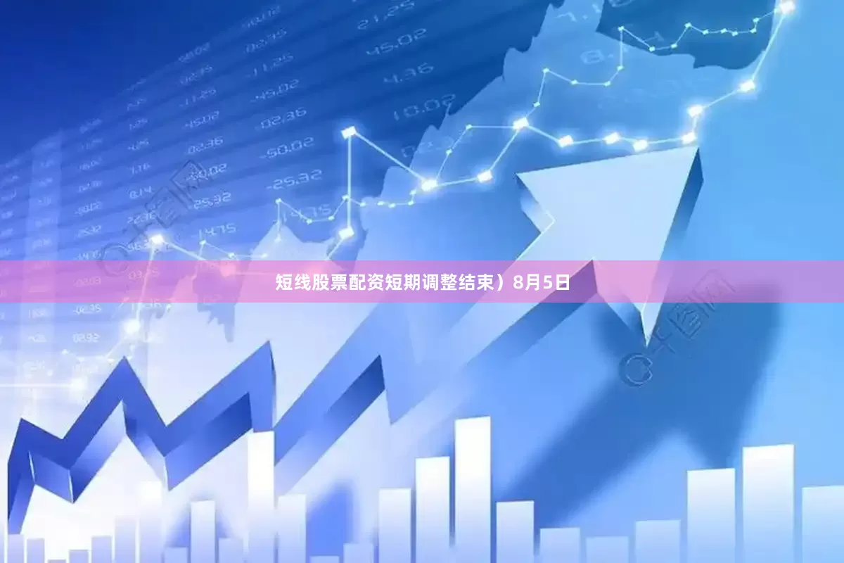 短线股票配资短期调整结束）8月5日