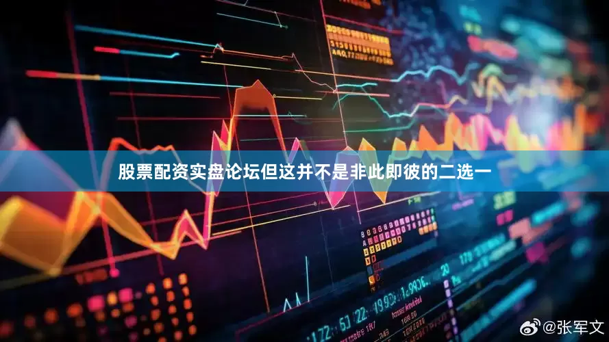 股票配资实盘论坛但这并不是非此即彼的二选一