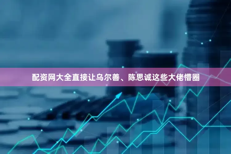 配资网大全直接让乌尔善、陈思诚这些大佬懵圈