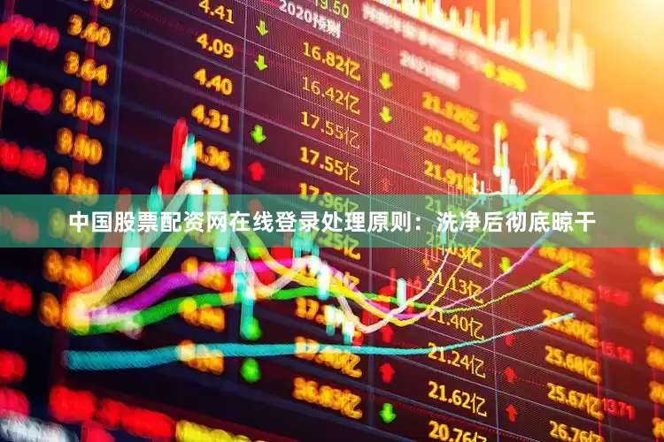 中国股票配资网在线登录处理原则：洗净后彻底晾干