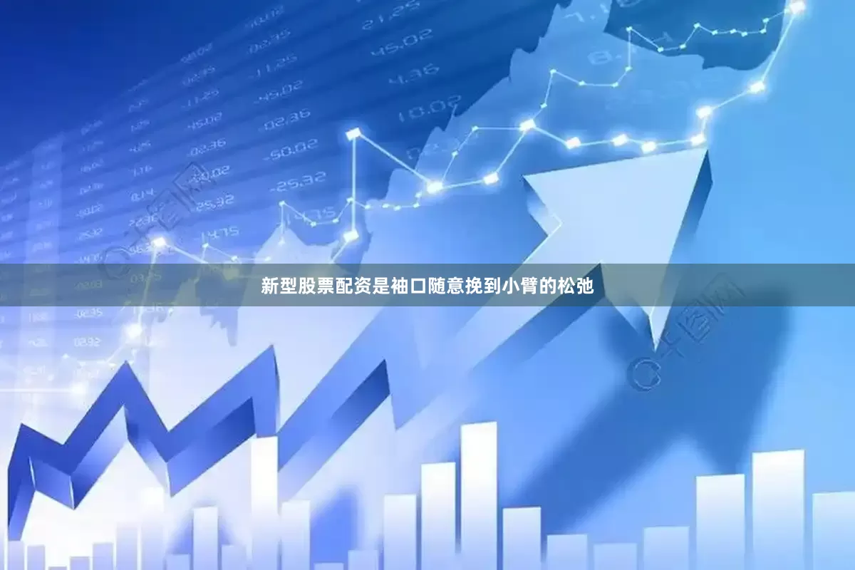 新型股票配资是袖口随意挽到小臂的松弛