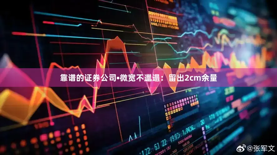 靠谱的证券公司•微宽不邋遢：留出2cm余量