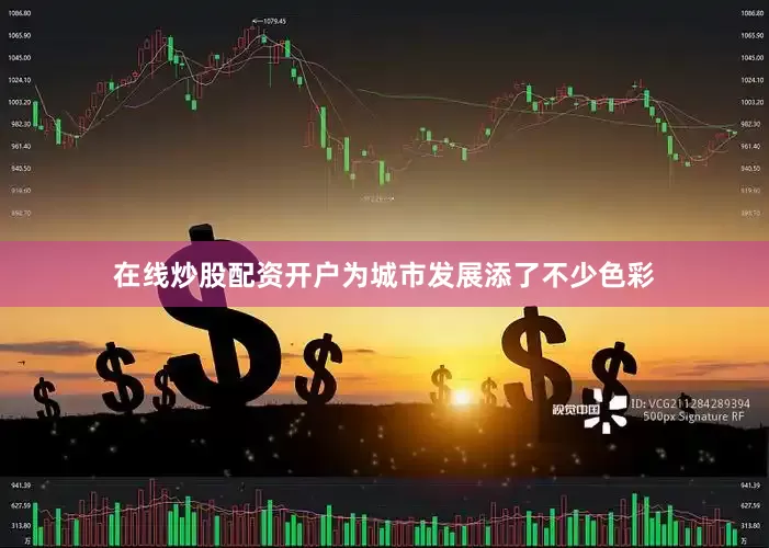在线炒股配资开户为城市发展添了不少色彩