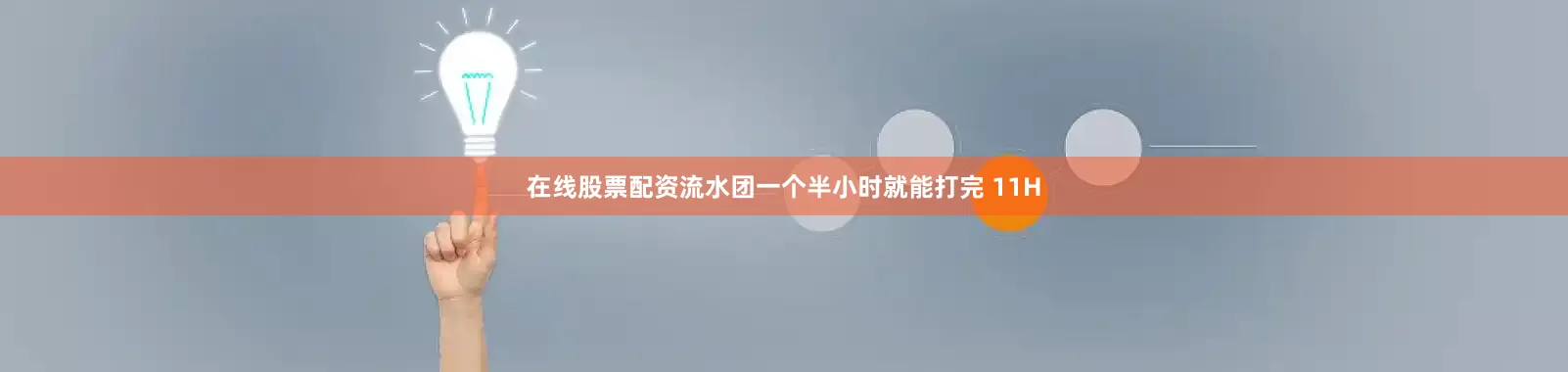 在线股票配资流水团一个半小时就能打完 11H