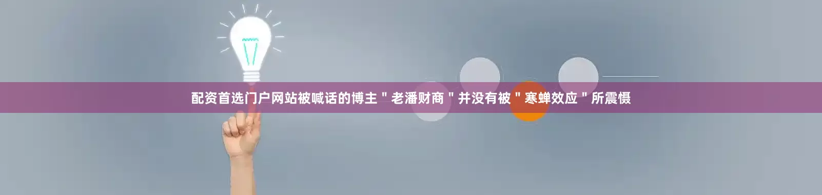 配资首选门户网站被喊话的博主＂老潘财商＂并没有被＂寒蝉效应＂所震慑