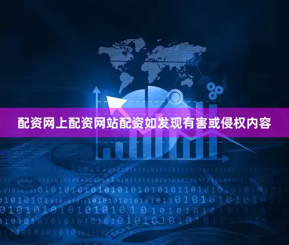 配资网上配资网站配资如发现有害或侵权内容