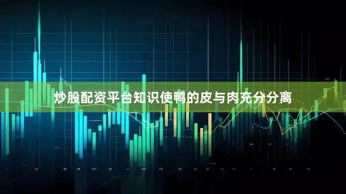 炒股配资平台知识使鸭的皮与肉充分分离
