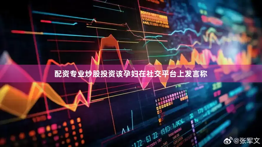 配资专业炒股投资该孕妇在社交平台上发言称