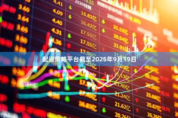 配资策略平台截至2025年9月19日