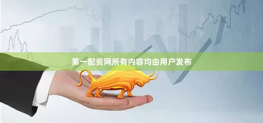 第一配资网所有内容均由用户发布