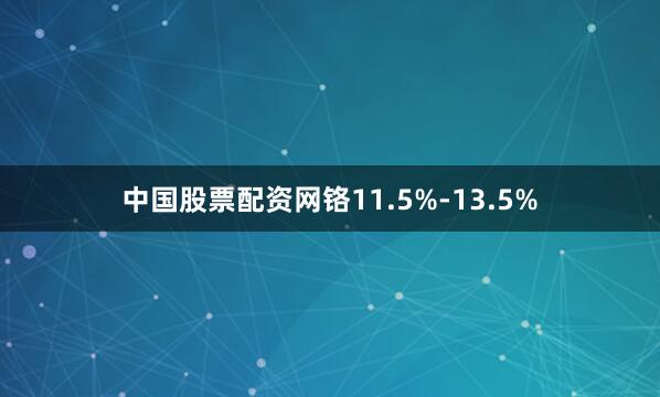 中国股票配资网铬11.5%-13.5%