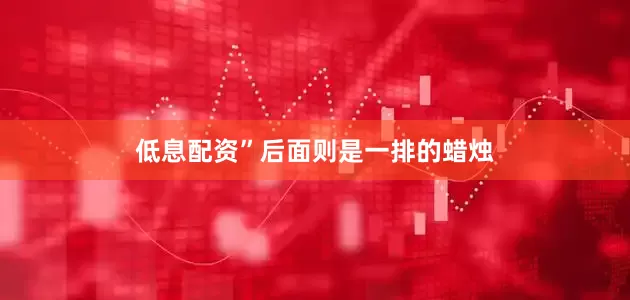 低息配资”后面则是一排的蜡烛